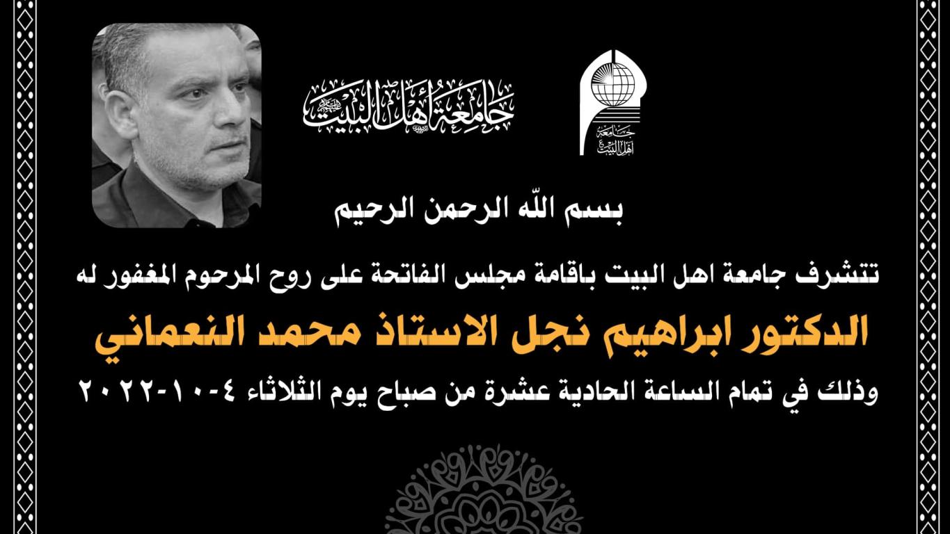 مجلس تأبيني على روح المرحوم المغفور له الدكتور ابراهيم محمد النعماني