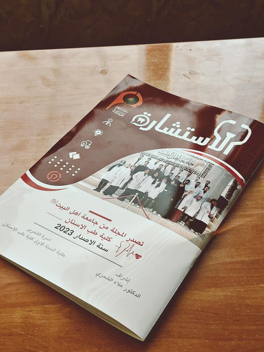 تصدير المجلة الاستشارية لكلية طب الاسنان المرحلة الاولى لجامعة اهل البيت عليهم السلام