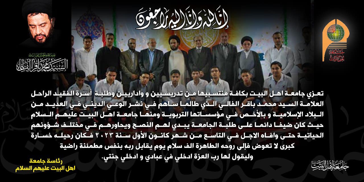 تعزي لأسرة الفقيد الراحل العلامة السيد محمد باقر الفالي