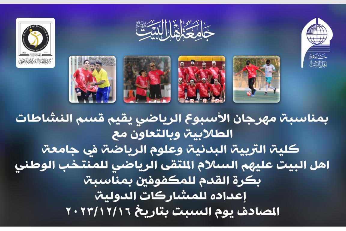 الملتقى الرياضي للمنتخب الوطني بكرة القدم للمكفوفين