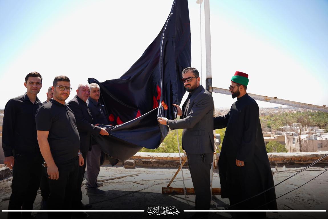 رفع راية الحزن والعزاء في رحاب جامعة اهل البيت عليهم السلام